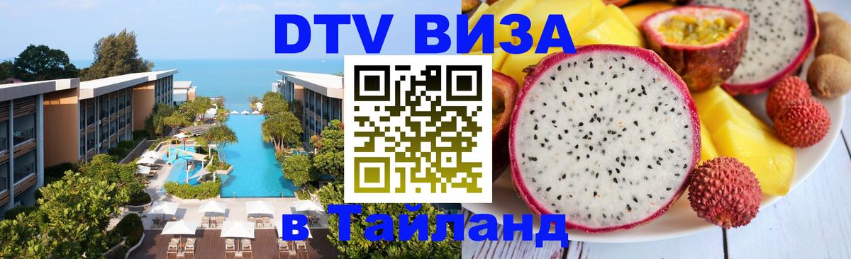 Стоимость и условия DTV визы — оформление в Таиланд под ключ - Петропавловск-Камчатский 