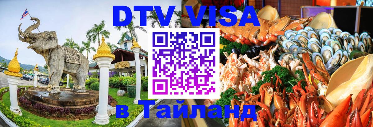 DTV Виза в Тайланд для россиян 